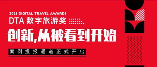 2021 DTA數(shù)字旅游獎案例征集 萬里挑一的創(chuàng)意與鬼馬新奇的產(chǎn)品，引領(lǐng)數(shù)字文化創(chuàng)意內(nèi)容應(yīng)用服務(wù)新潮流